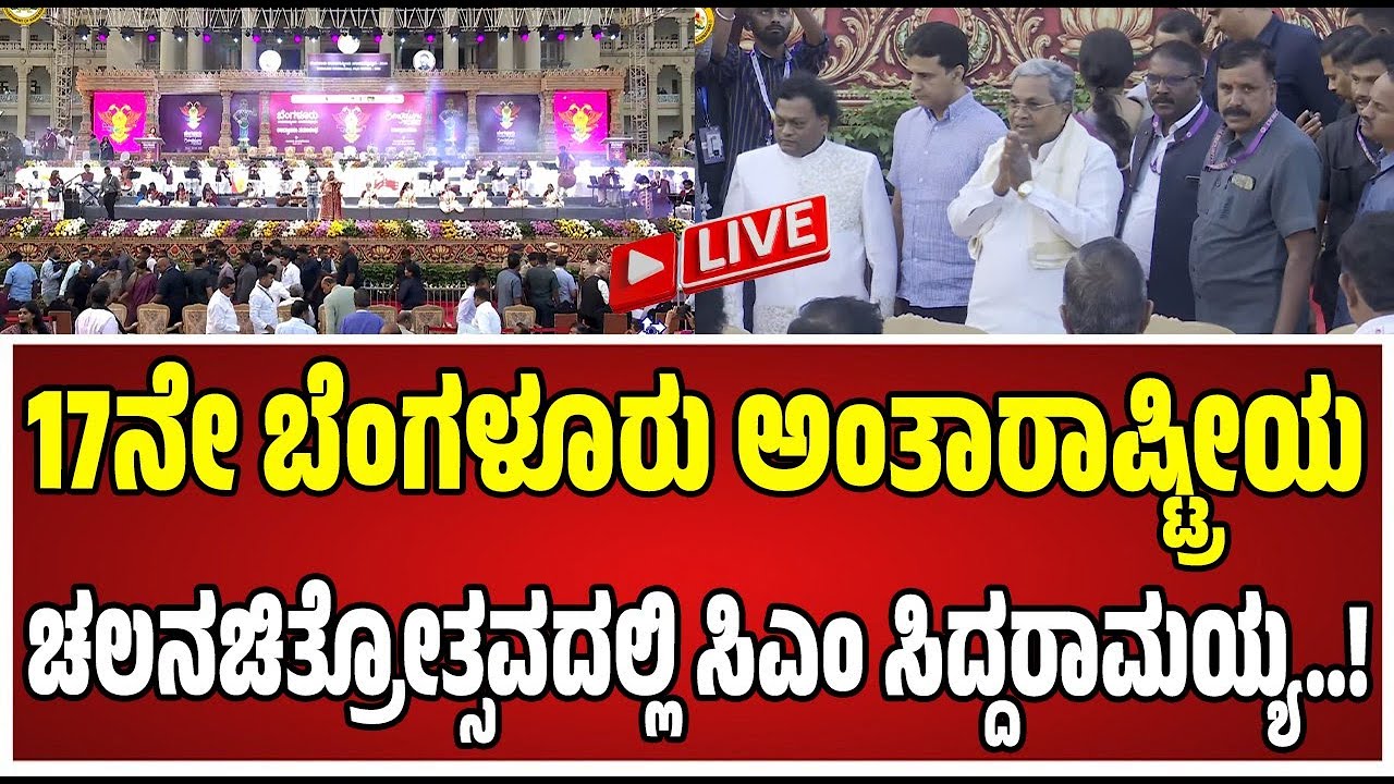 🔴LIVE |FilmFestival2026 : 17ನೇ ಬೆಂಗಳೂರು ಅಂತಾರಾಷ್ಟ್ರೀಯ ಚಲನಚಿತ್ರೋತ್ಸವ ಉದ್ಘಾಟನಾ ಸಮಾರಂಭ ನೇರಪ್ರಸಾರ