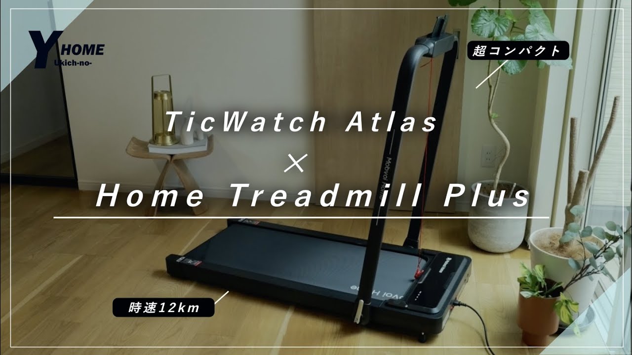 【Mobvoi（モブボイ）】スマートウォッチ＆ルームランナーの組み合わせが最高だった｜TicWatch Atlas & Home Treadmill Plus