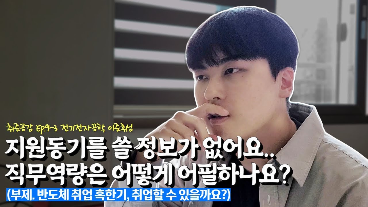 중소 반도체 장비사... 지원동기를 쓸 정보가 없어요.. 😭 제가 직무역량이 아니라 직무설명서를 썼다구요? 😮 (🎬취준공감Ep.9-3 전기전자공학 이준휘님)