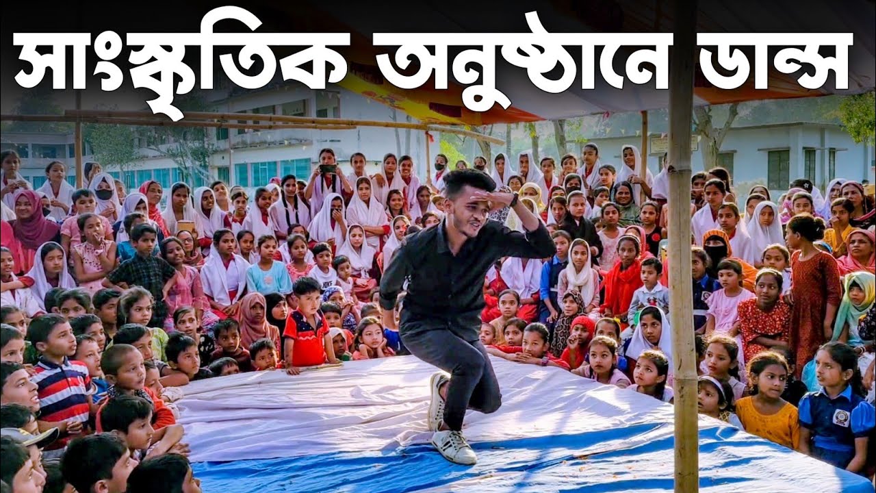 স্কুলের সাংস্কৃতিক অনুষ্ঠানে ডান্স করলাম | SD Sujon | স্থানঃ রাজাপুর উচ্চ বিদ্যালয় |  SD Sujon |