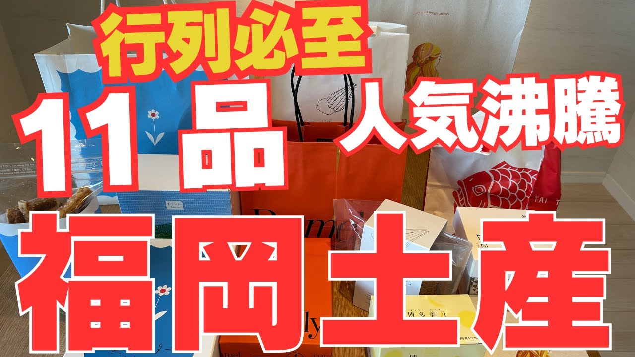 【行列必至と人気の福岡土産】新商品や人気の福岡のお土産をご紹介します
