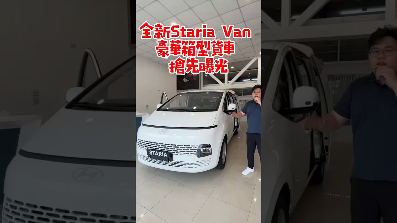 2025現代汽車STARIA VAN 豪華廂型貨車基礎介紹#hyundai #automobile #staria