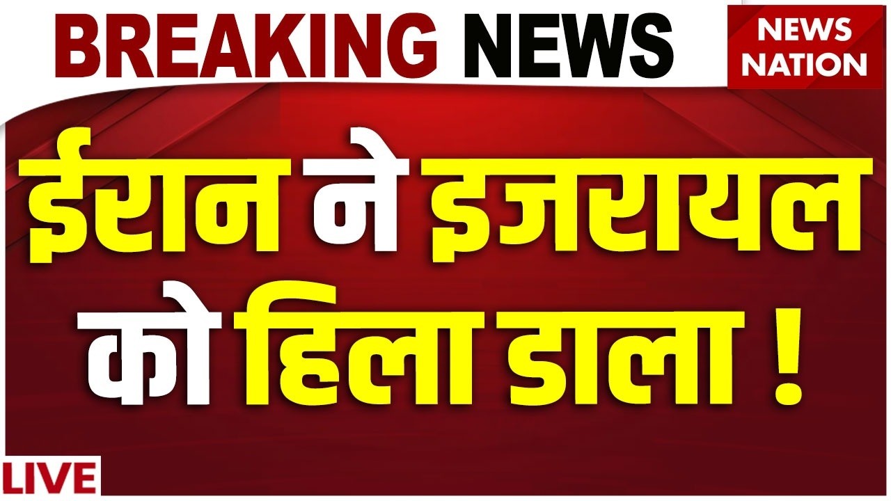 Iran New Attack on Israel LIVE : ईरान ने इजरायल को हिला डाला ! | Netanyahu |Iran Missile | Tel Aviv