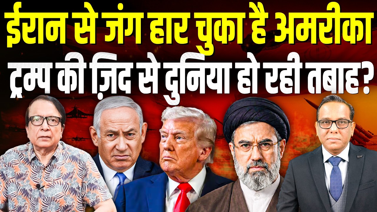 Iran से जंग हार चुका है America, Trump की ज़िद से दुनिया हो रही तबाह? || Ashok Kumar Pandey