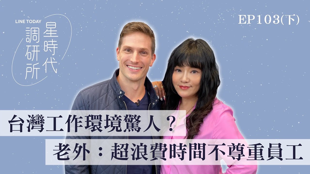 台灣工作環境驚人？ 老外：超浪費時間不尊重員工【星時代調研所EP103下】ft. 賀少俠