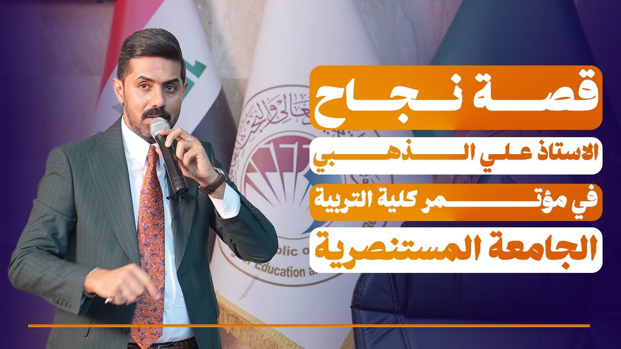 خفايا وصعوبات قصة نجاح علي الذهبي 
