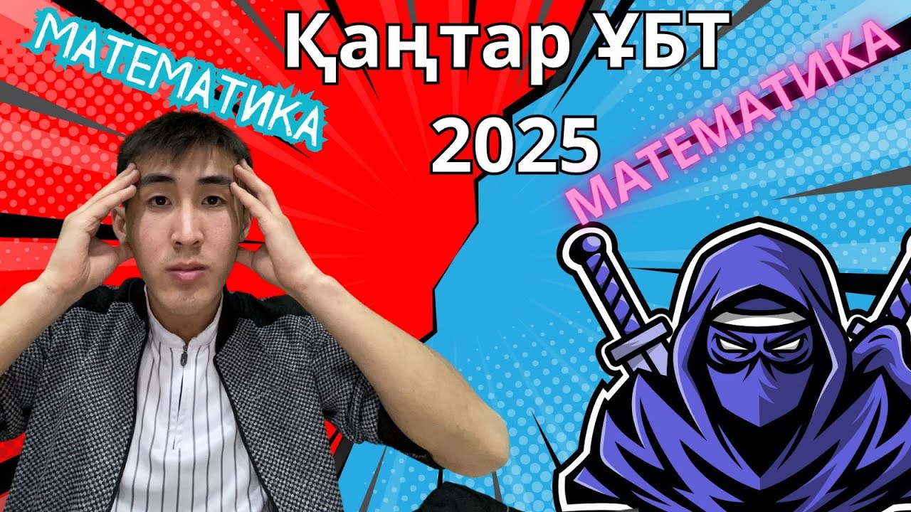 Математика Қаңтар ҰБТ 2025 Нұсқа талдау 5 бөлім