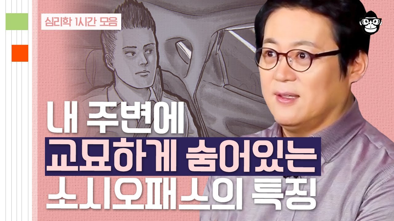 (60분) 가면을 쓰고 숨어있는 악인들의 특징!👿 악인들은 어떻게 탄생하게 된 걸까? | 사피엔스 월요특강