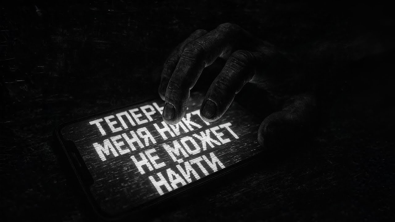 ТЕПЕРЬ МЕНЯ НИКТО НЕ МОЖЕТ НАЙТИ      Страшные истории на ночь  Страшилки на ночь