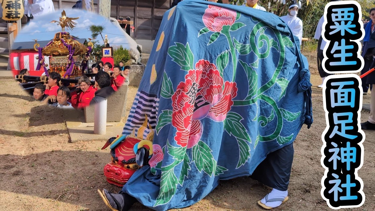 令和8年2月28日 粟生 面足神社祭礼