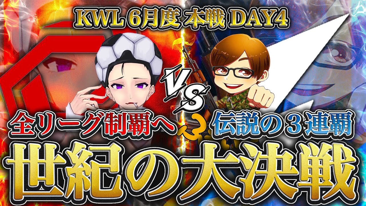 【荒野行動】KWL6月度 本戦 最終戦【5年ぶり