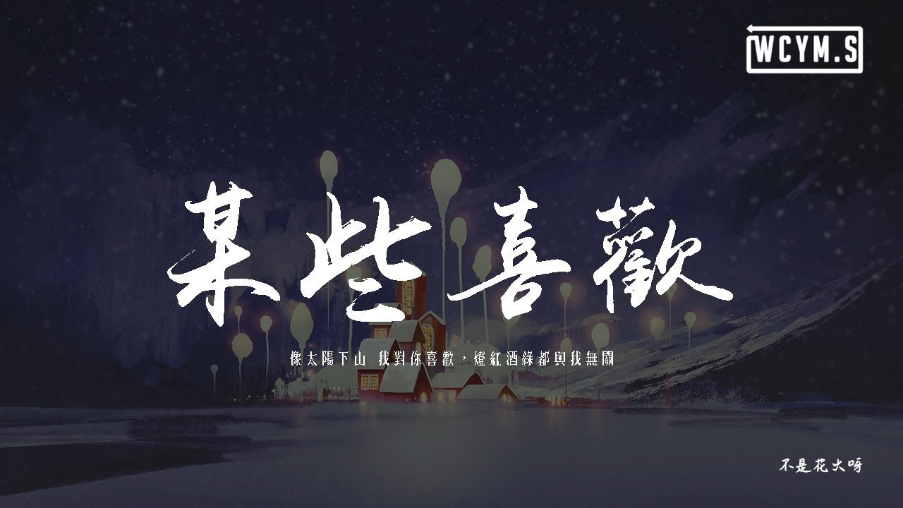 不是花火呀 - 某些喜歡「像太陽下山 我對你喜歡，燈紅酒綠都與我無關」【動態歌詞/pīn yīn gē cí】