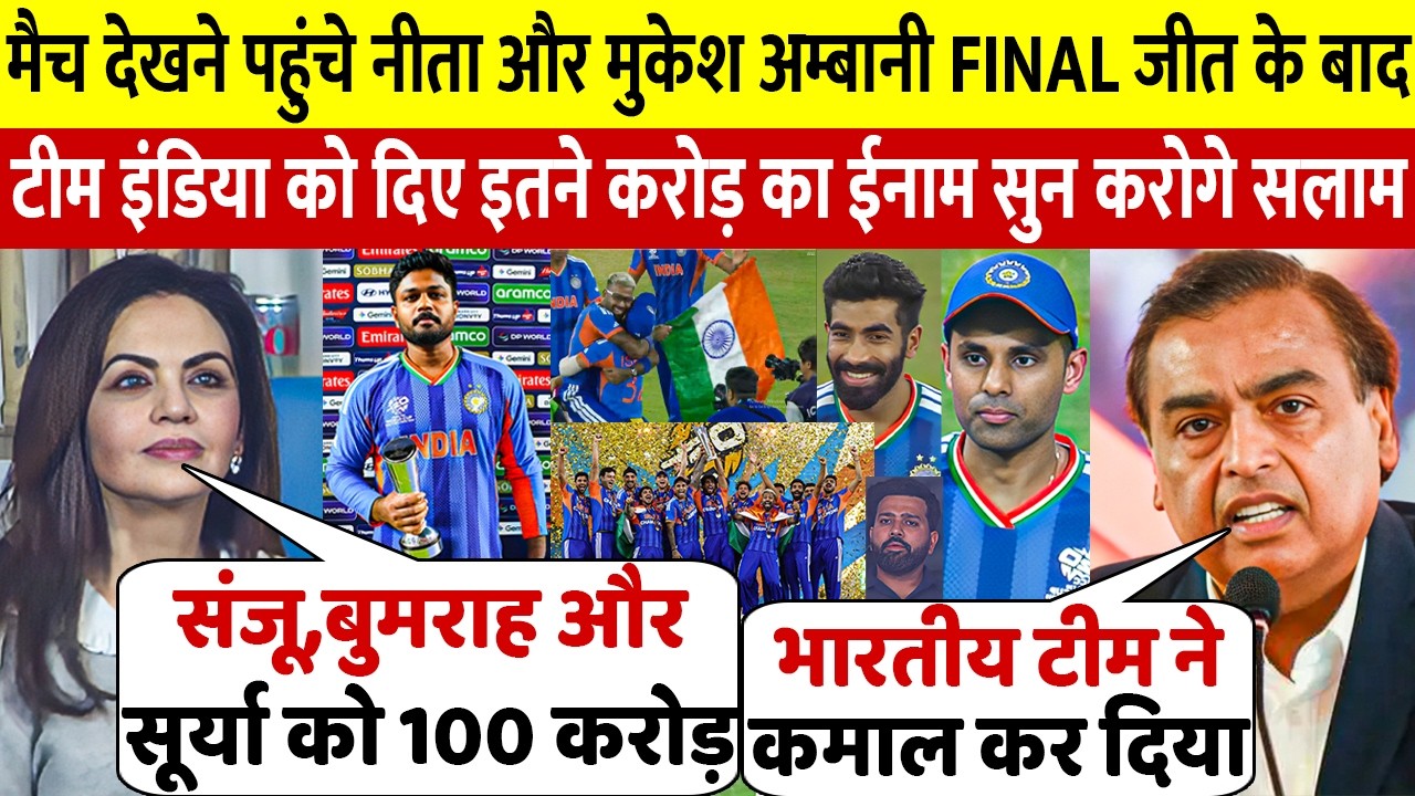 देखिये Sanju Bumrah ने न्यूज़ीलैण्ड से जीताया Final तो Nita Mukesh Ambani ने लुटा डाले इतने करोड़