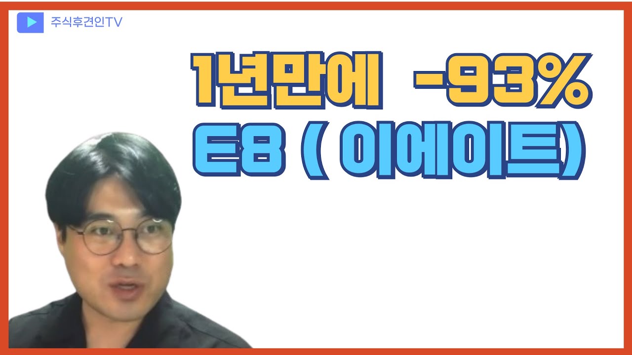 겁없이 신규상장 매수하면 파산당하는걸 보여주는 좋은 예시 -E8 이에이트
