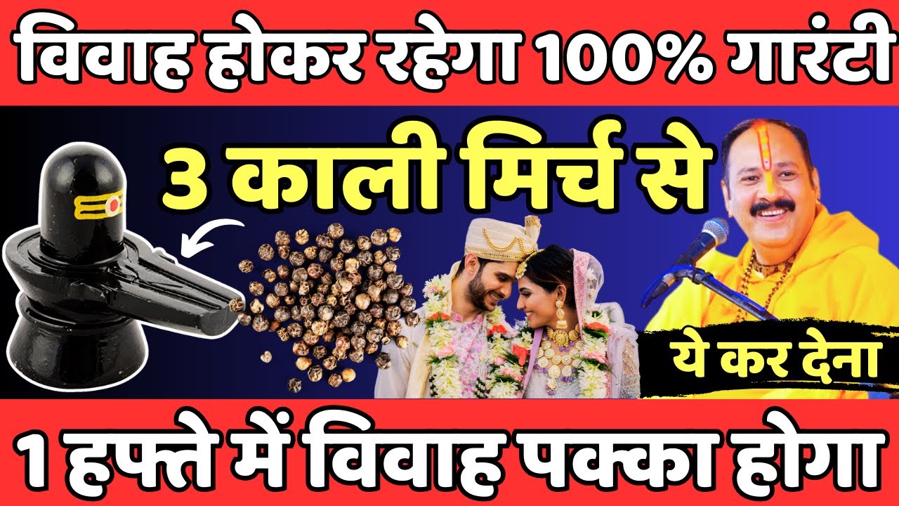 विवाह होकर रहेगा 100% गारंटी 3 काली मिर्च से 1 हफ्ते में विवाह पक्का होगा | Pradeep Mishra ji