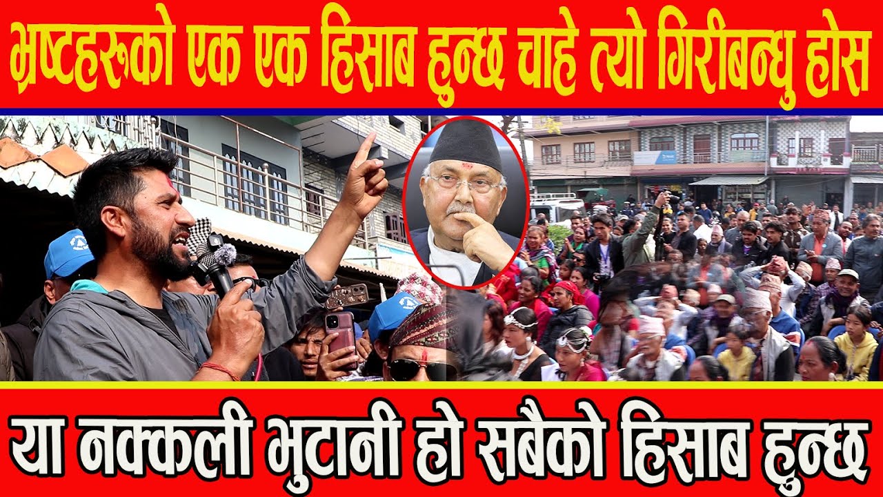 भ्रष्टहरूको एक एक हिसाब हुन्छ चाहे त्यो गिरीबन्धु होस या नक्कली भुटानी हो सबैको हिसाब हुन्छ : रवि