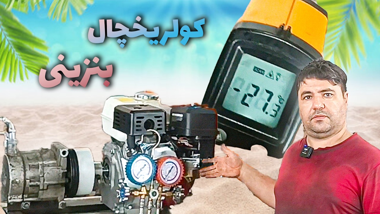 کولر و یخچال  با موتور بنزینی تک سیلبندر و کمپرسور کولر ماشین با موفقیت درست شد