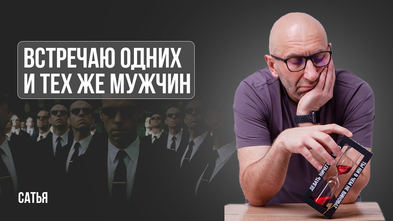 Сатья. Попадаются одни и те же мужчины