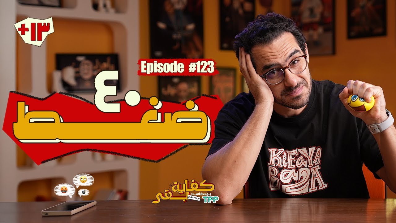 بودكاست كفاية بقى - ٤٠ ضغط