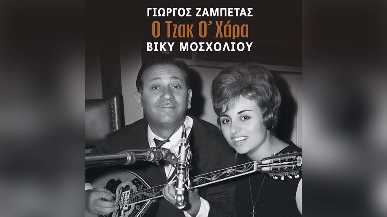 Γιώργος Ζαμπέτας - Βίκυ Μοσχολιού - Ο Τζακ Ο' Χάρα - Official Audio Release