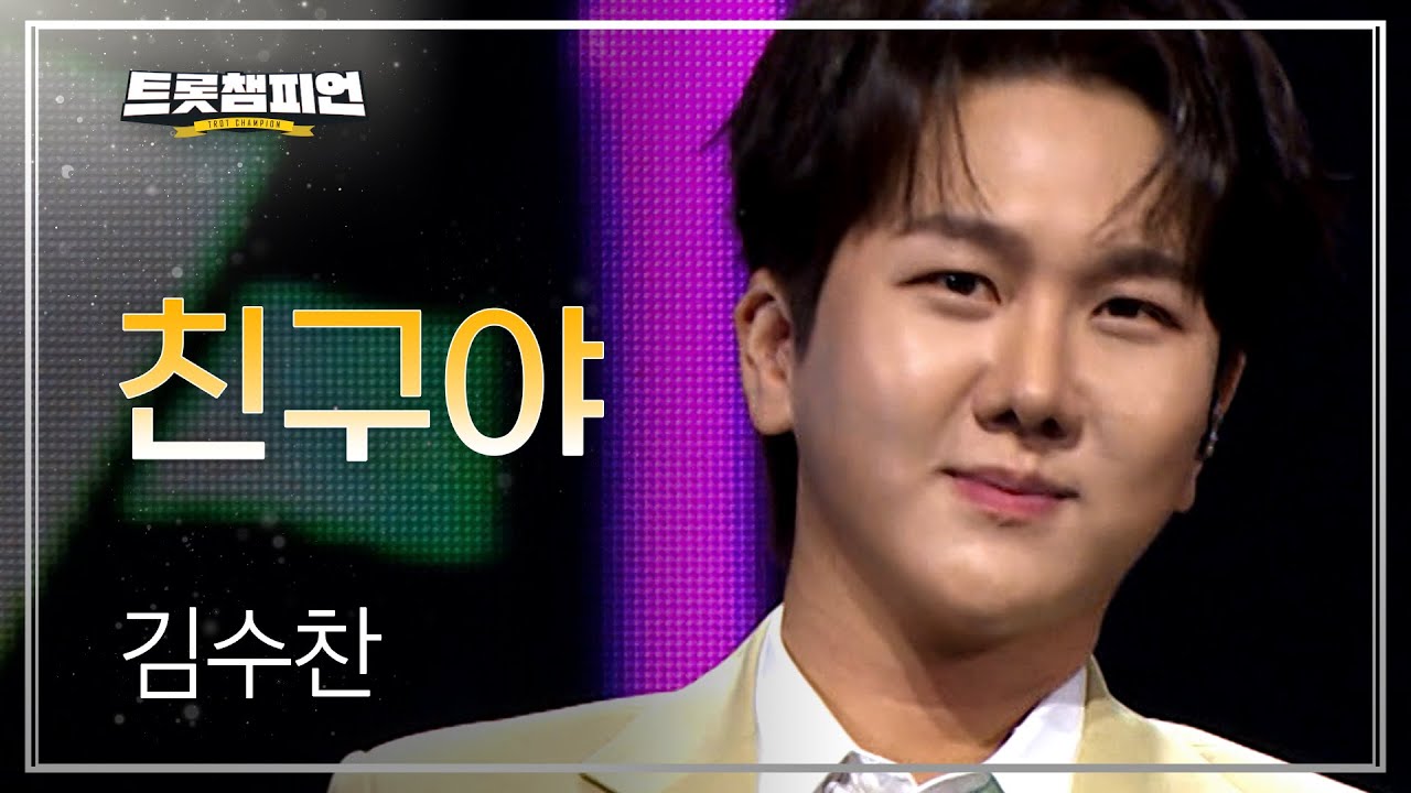 김수찬 - 친구야 l 트롯챔피언 l EP.61