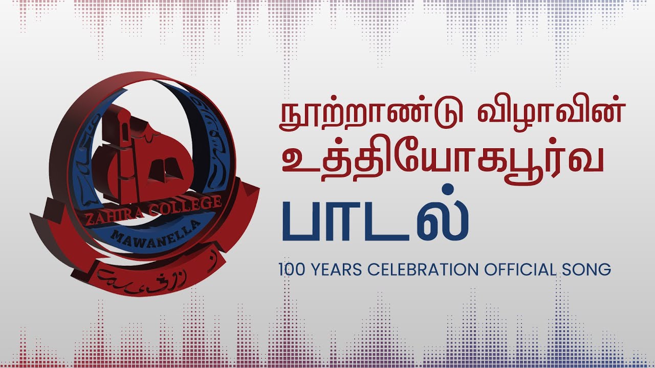 Centenary Celebrations Song of Zahira College Mawanella