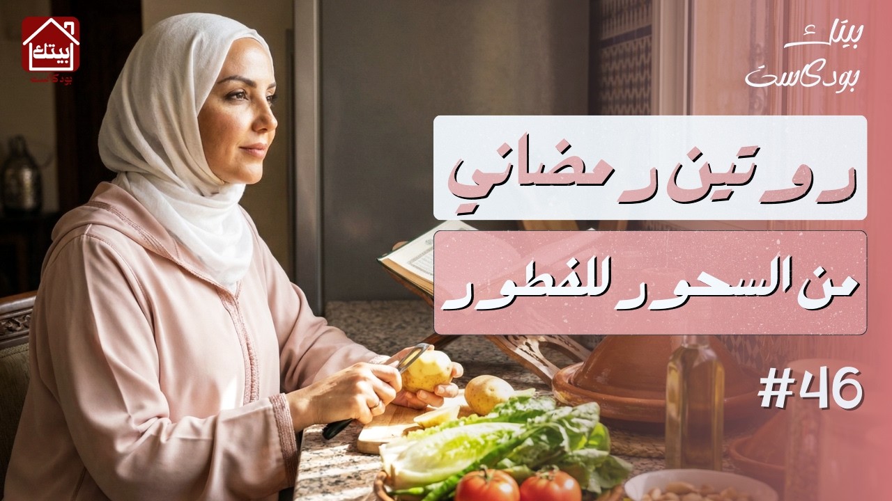 روتين رمضاني من السحور إلى الفطور | #بودكاست بيتك