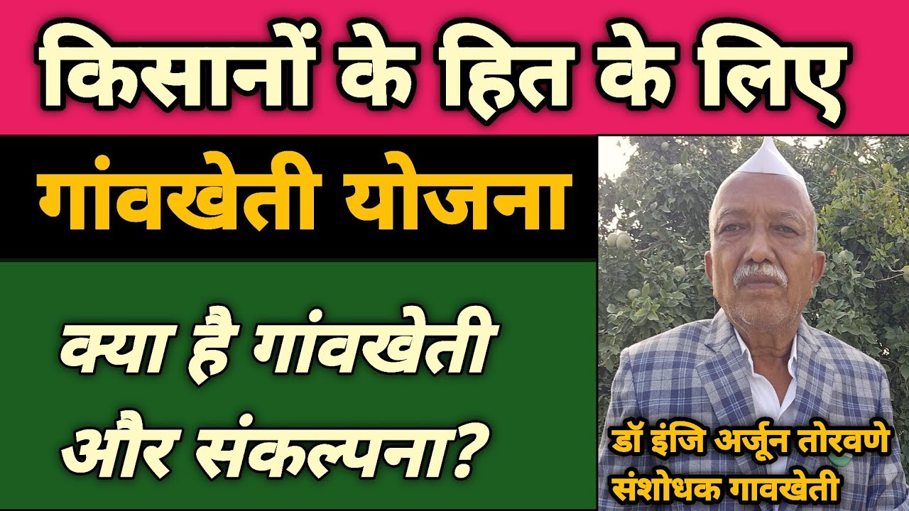 &ldquo;किसानों की समस्याओं का समाधान | गांवखेती योजना और डॉ. तोरवणे&rdquo; | Krishi Plus Official 
