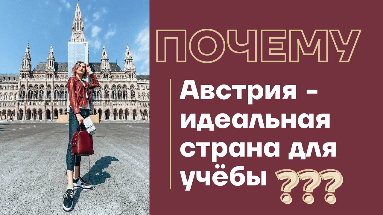 Образование в Австрии, почему вы захотите поступить в Австрию 🇦🇹 Бесплатное образование в Европе.