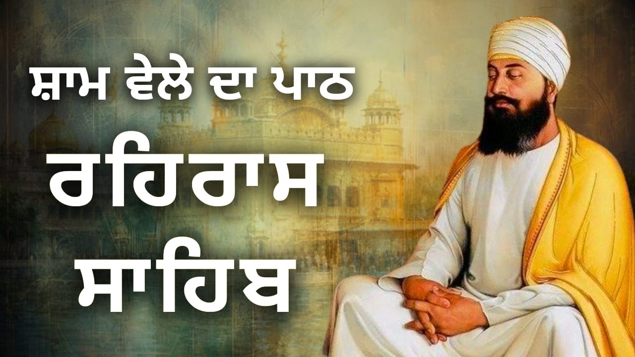 Rehras Sahib | Nitnem Path | Gurbani for Peace & BlessingsRehras Sahib Path | ਰਹਿਰਾਸ ਸਾਹਿਬ ਪਾਠ |