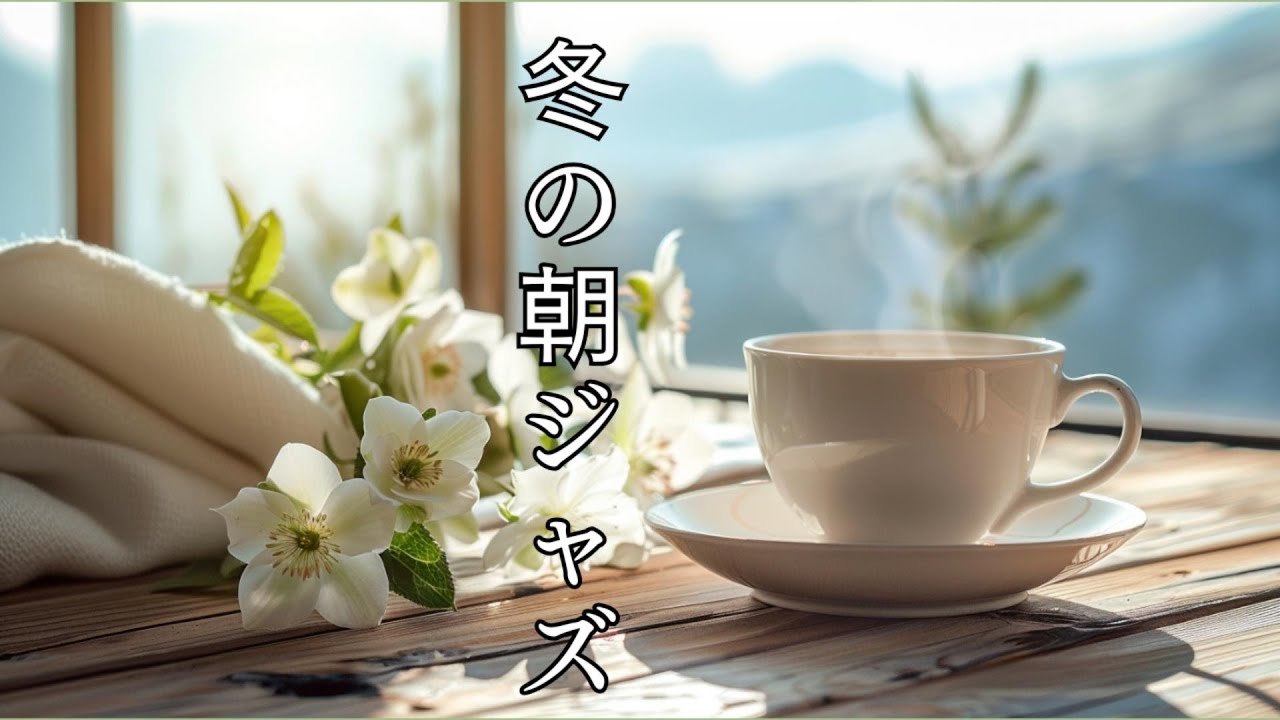 冬の朝に流したいカフェジャズ　― 日差しを浴びて始まる、穏やかなモーニングタイム【朝 / リラックス】