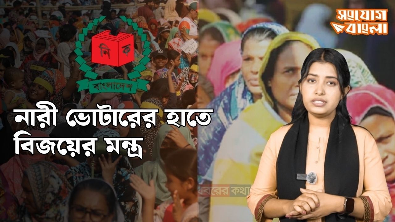 দেশজুড়ে নির্বাচনী যুদ্ধ - নারী ভোটার রাখতে পারে প্রার্থী বিজয়ে বড় ভুমিকা I SongjogBangla