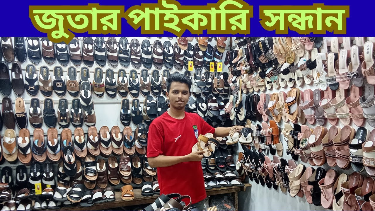জুতার পাইকারি সন্ধান 💥 💥 ঢাকা ট্রেড সেন্টার 💥 গুলিস্তান 💥 ঢাকা