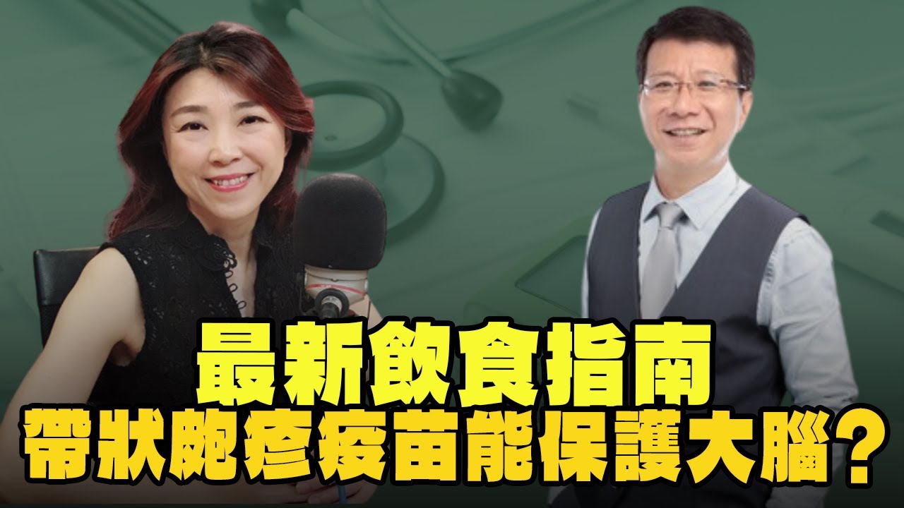 【愛健康│蘭萱時間】潘懷宗教授談「最新飲食指南、帶狀皰疹疫苗能保護大腦？」