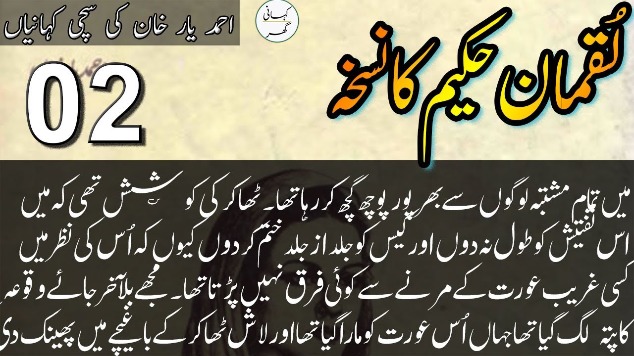 Ahmad Yar Khan Stories - Luqman Hakeem ka Nuskha (لقمان حکیم کا نسخہ) - Episode #02