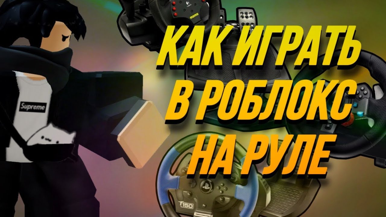ГАЙД КАК ИГРАТЬ В РОБЛОКС НА РУЛЕ || ROBLOX