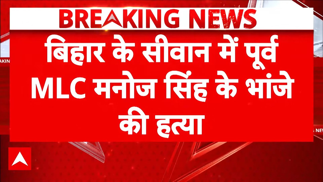 Bihar Road Rage Murder: Bihar में बेखौफ बदमाश! पूर्व MLC के भांजे की हत्या! | Law & Order