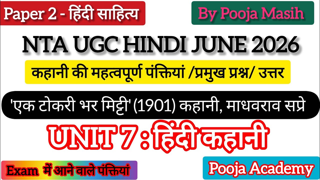 'एक टोकरी भर मिट्टी' (1901)I माधवराव सप्रे I कहानी I UGC NET HINDI I UGC NET EXAM JUNE 2026 I Pooja