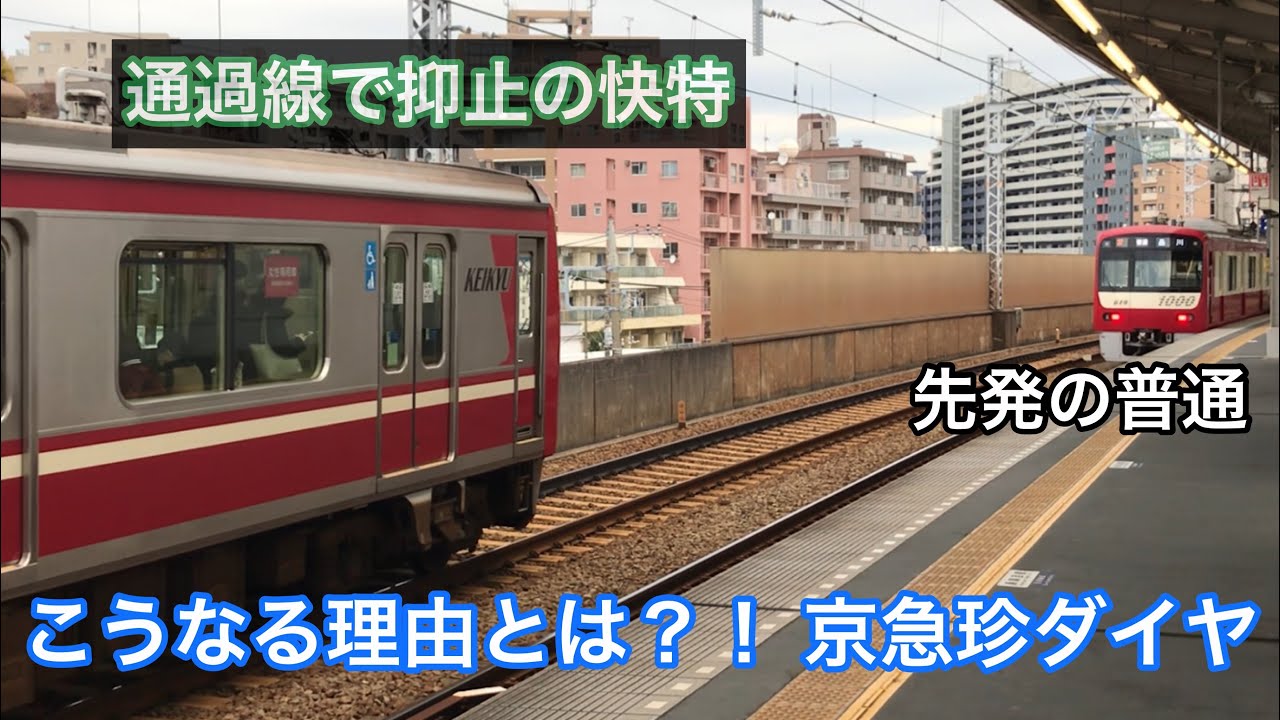 京急の過密ダイヤ,なぜ快特が追いついているにも関わらず普通が先発していくのか？ 京急線鮫洲〜品川駅