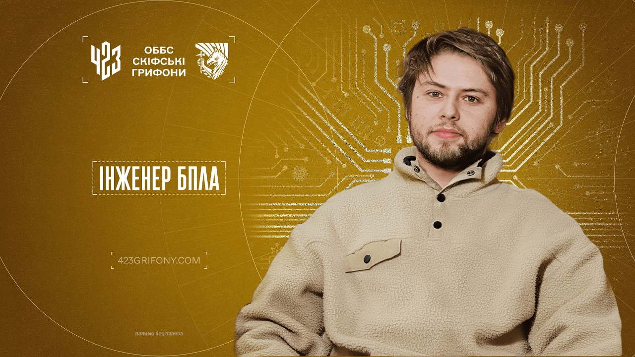 Інженер БПЛА 423 ОББС «Скіфські грифони»