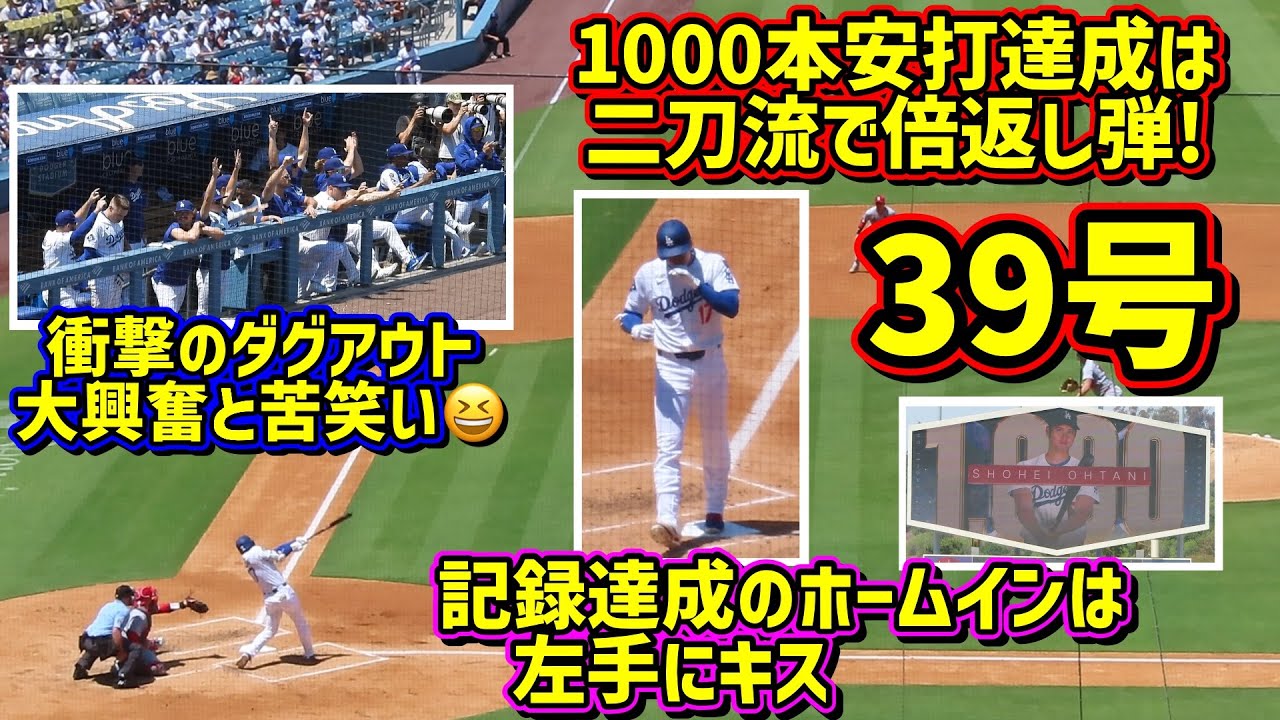 二刀流で39号‼️1000本安打も達成で最高過ぎて大興奮のダグアウトとファン😆【現地映像】8/6vsカージナルスShoheiOhtani Homerun