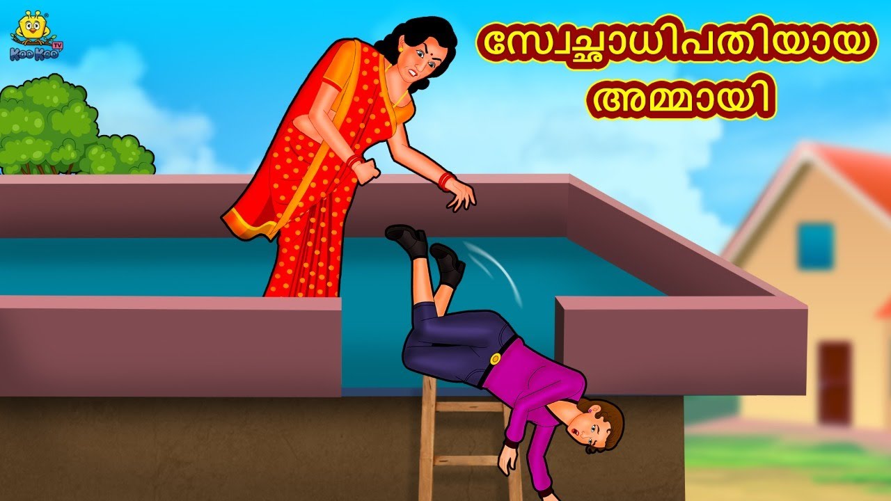 സ്വേച്ഛാധിപതിയായ  | New Malayalam Stories | Malayalam Kathakal | Stories In Malayalam