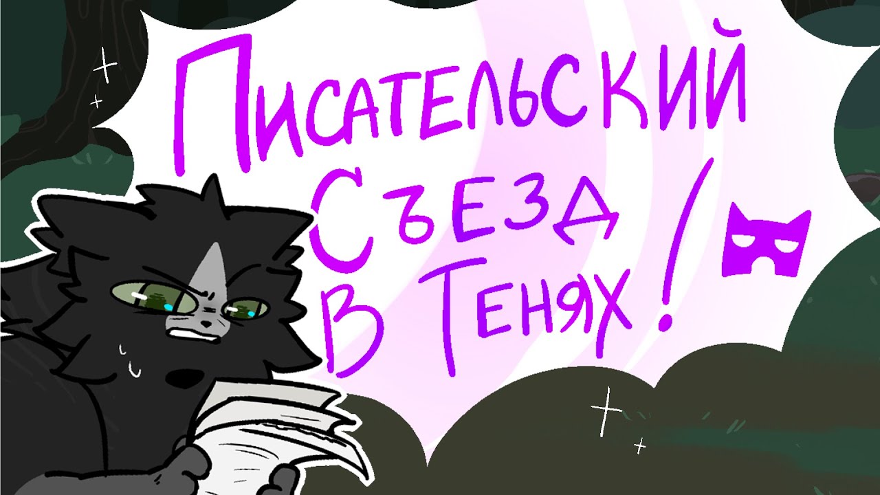 ПИСАТЕЛЬСКИЙ СЪЕЗД В ТЕНЯХ!! - [видеосопровождение]