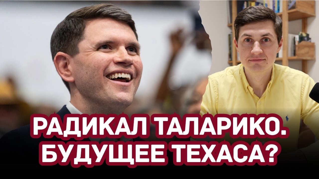 Радикал побеждает в Техасе? Ужасная риторика Джеймса Таларико. Второй Мамдани