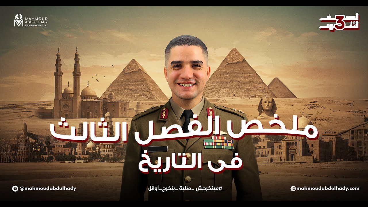 الفصل الثالث تاريخ للصف الثالث الثانوي- عشر دقائق- مراجعة ليالي الامتحان تاريخ