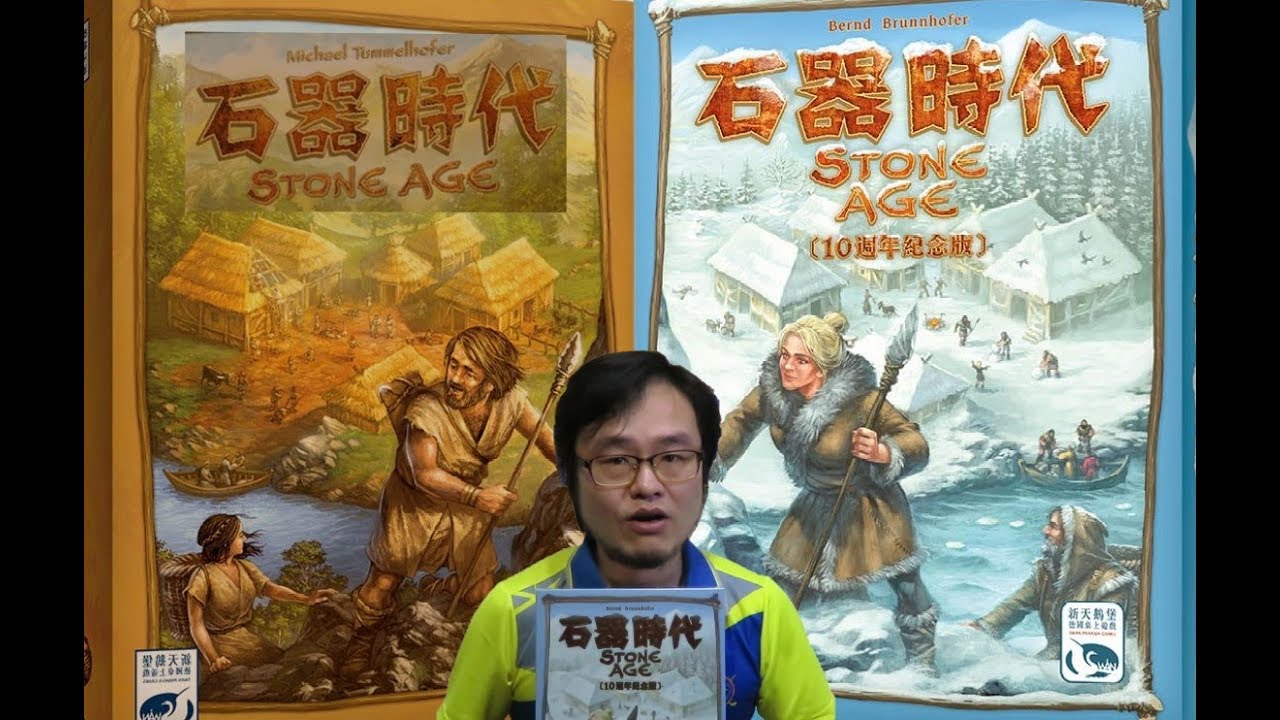 石器時代 十周年紀念版 介紹與規則詳細解說 stone age anniversary review
