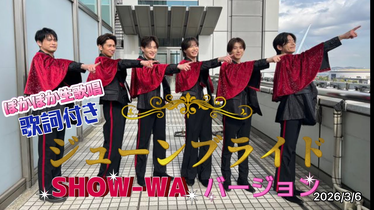 ぽかぽか生歌唱 「ジューンブライド」 SHOW-WA 2026/3/6
