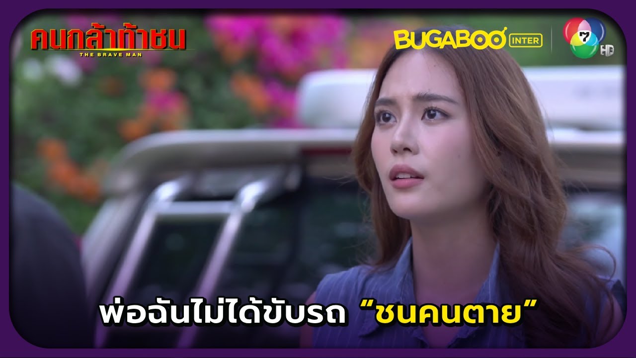 พ่อคุณขับรถชนแม่ผมตาย! l คนกล้าท้าชน EP.23 l BUGABOOINTER