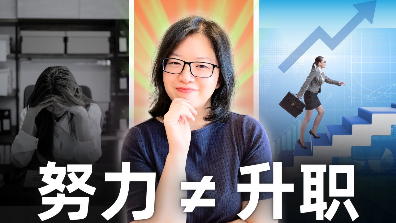 华人在职场为什么总是升职慢？3个技巧让别人看到你的价值