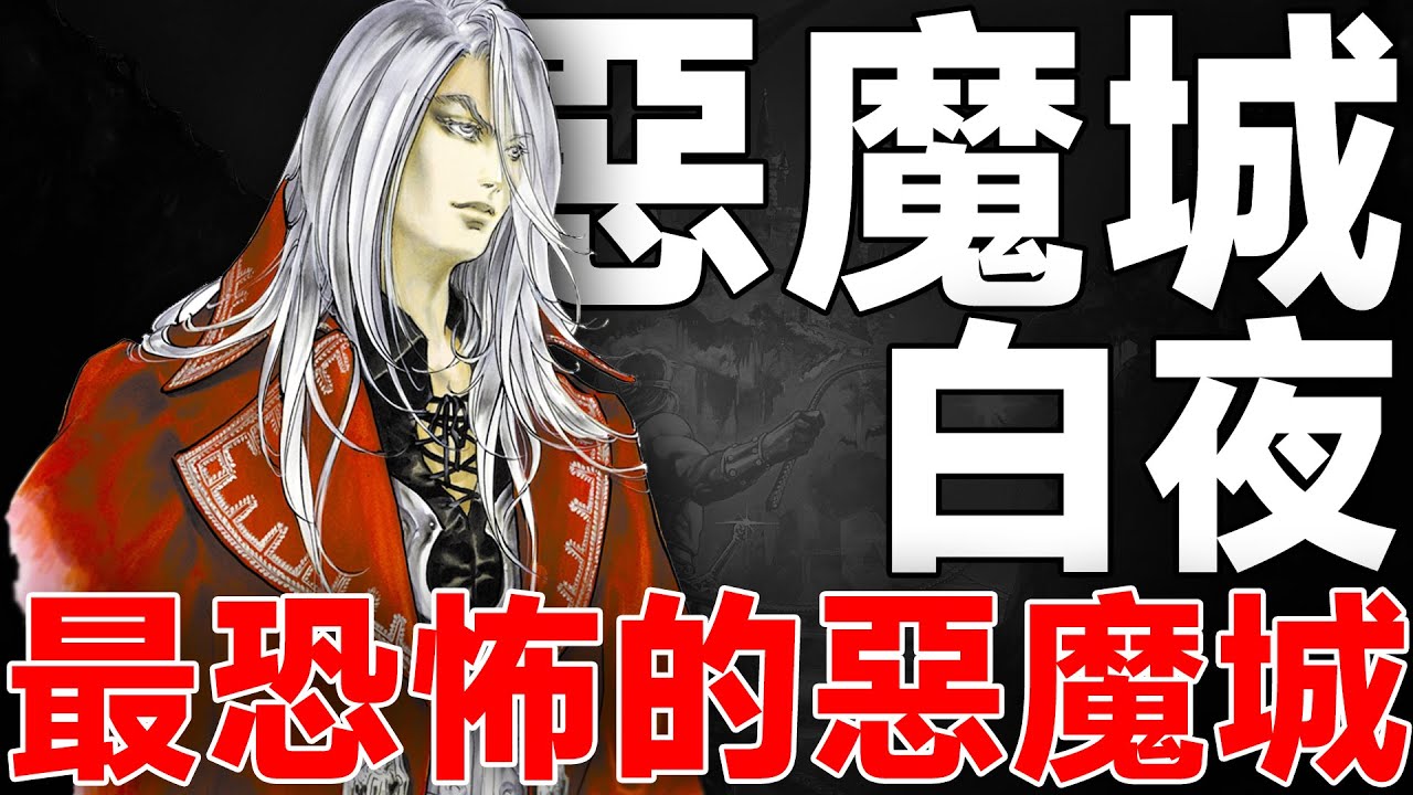 為什麼白夜協奏曲是玩起來最嚇人的一部惡魔城？